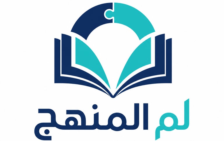لم المنهج logo