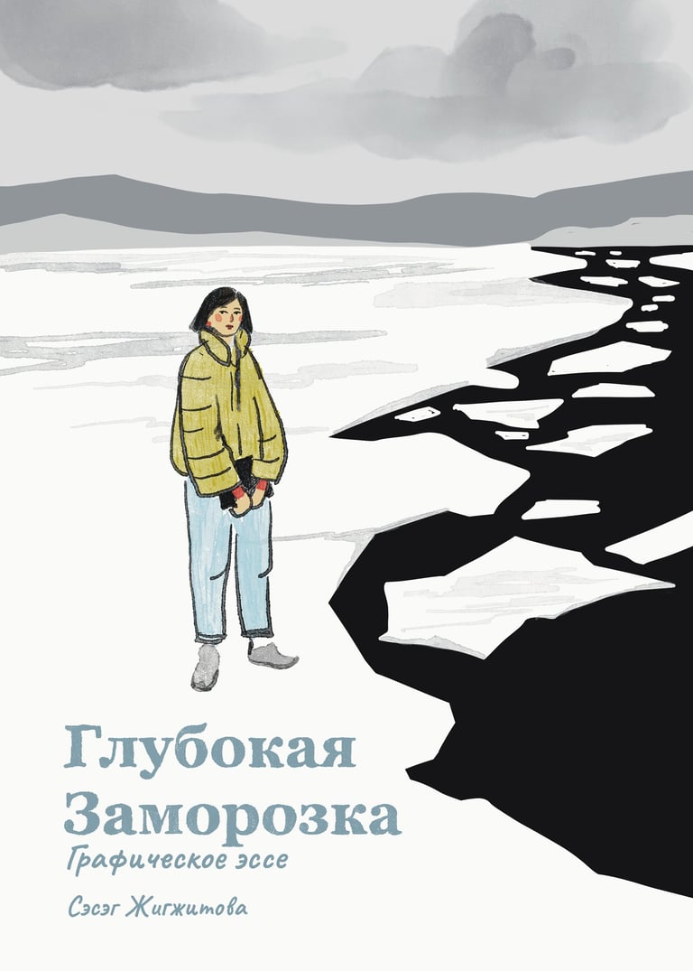 Deep Freeze graphic essay cover. Author Seseg Jigjitova