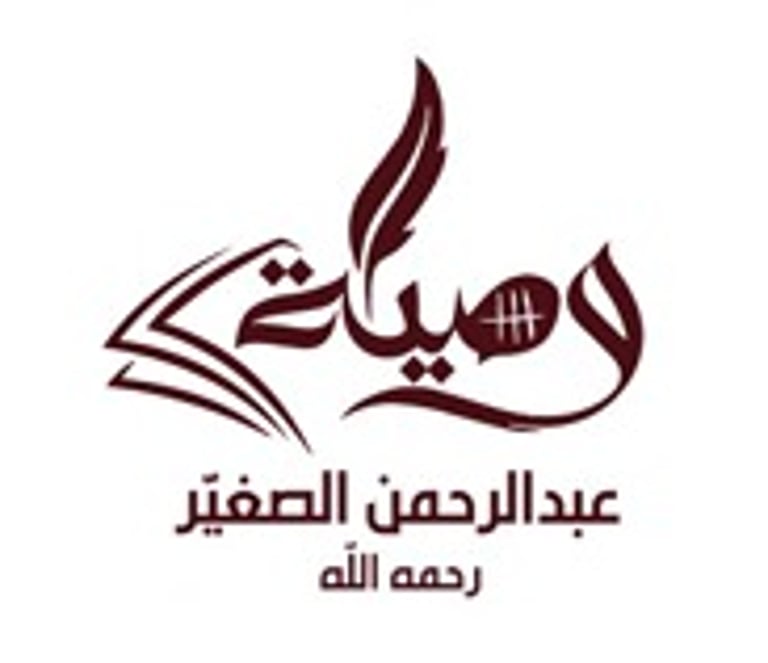 وصية عبدالرحمن الصغير logo