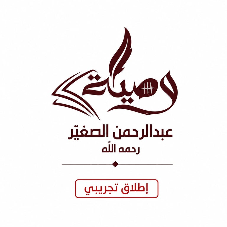 وصية عبدالرحمن الصغير logo