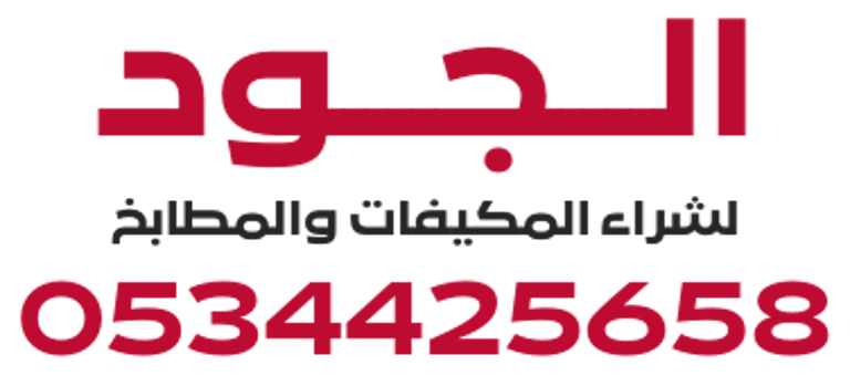 شركة الجود لشراء المكيفات والمطابخ logo