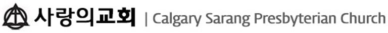 캘거리 사랑의 교회 | Calgary Sarang Prebysterian Church logo