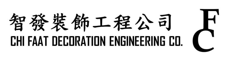 智發裝飾工程公司 logo