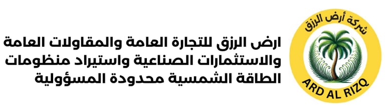 شركة أرض الرزق للتجارة والمقاولات العامة، logo