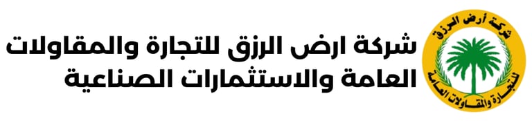 شركة أرض الرزق للتجارة والمقاولات العامة، logo