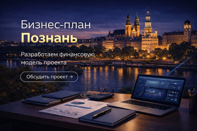 Бизнес-план Познань