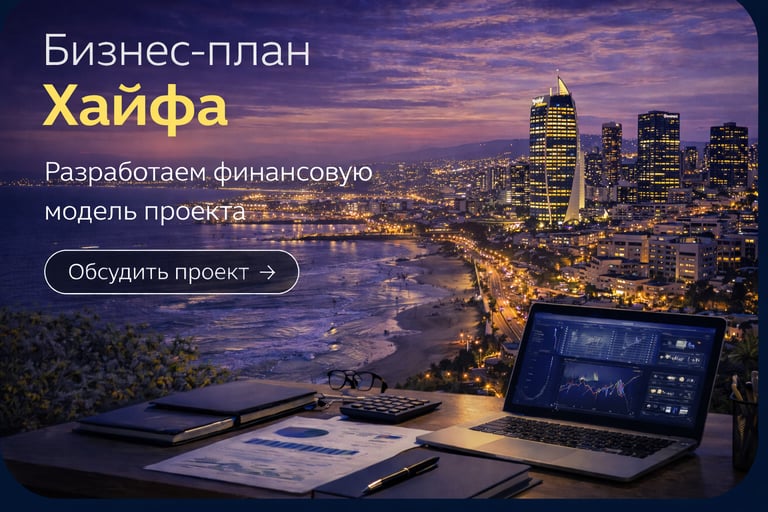 Бизнес-план в Хайфе — вечерний вид делового центра города и финансовая модель проекта