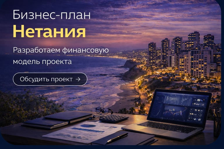Бизнес-план в Нетании (Natania) — вечерний вид прибрежного города и финансовая модель проекта