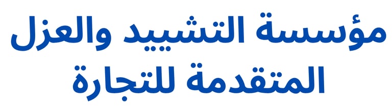 مؤسسة التشييد والعزل تكسيات واجهات أكس بانل عصرية وعازلة حرارية ومنتجات متنوعه في مجال البناء واحتياجات الورش logo
