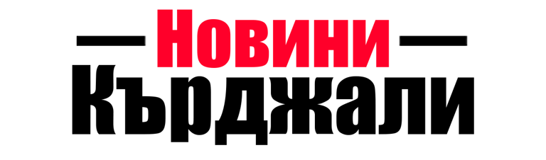 Новини Кърджали logo