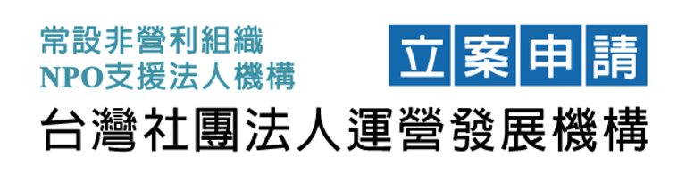 「代辦協會、代辦社團法人」理監事核心規劃，保護您的協會社團，不會被人惡意併吞竊取，10年經驗，提供協會財務營運建議 logo