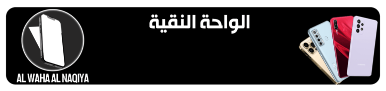 الواحة النقية للتجارة الالكترونية logo