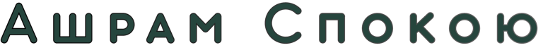Ашрам Спокою logo