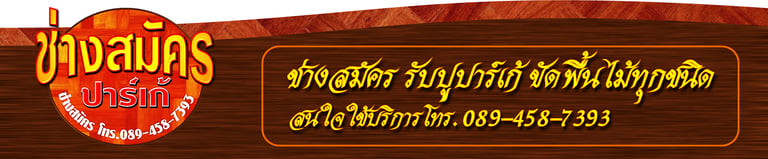 ช่างสมัครปาร์เก้ logo