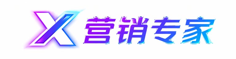 X 营销专家 logo