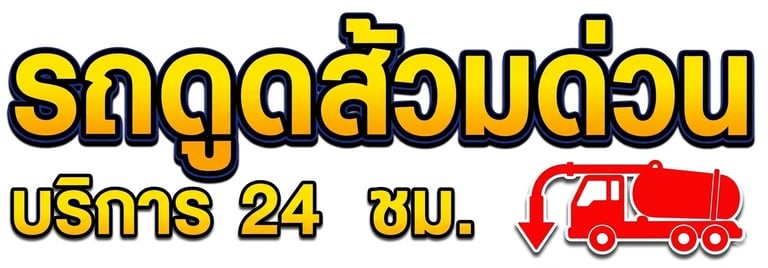 สะอาดใจ logo