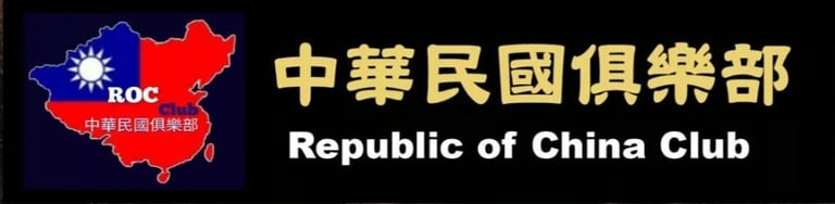 中華民國俱樂部(ROC Club) logo