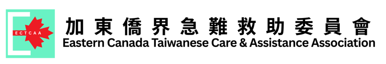 加東僑界急難救助委員會 Eastern Canada Taiwanese Care & Assistance Association logo