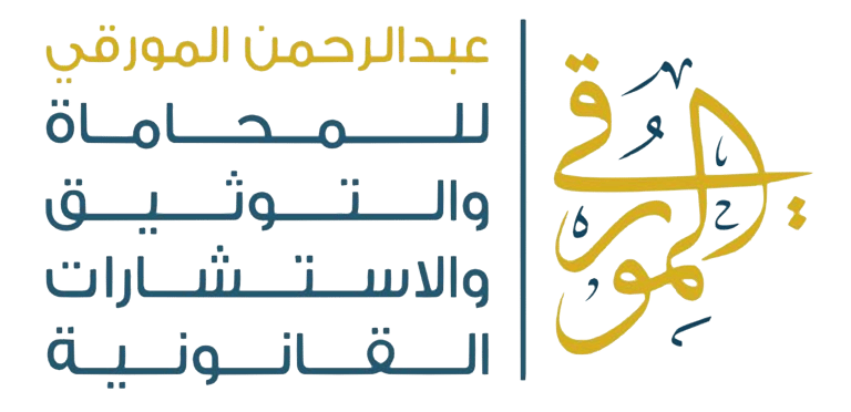 مكتب المورقي للمحاماه logo