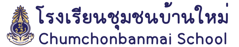 โรงเรียนชุมชนบ้านใหม่ logo