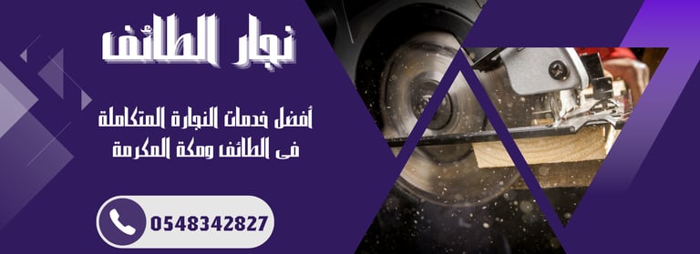 نجار الطائف - خبرة ودقة في جميع أعمال النجارة logo