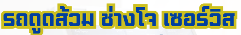 สะอาดใจ logo