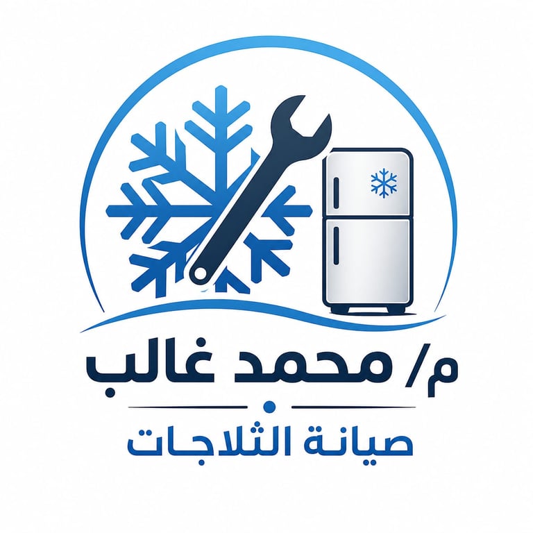 صيانة ثلاجات التبريد والتجميد logo