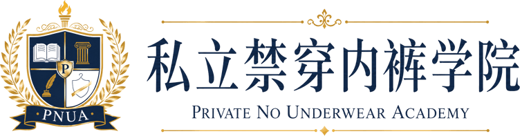 私立禁穿内裤学院 logo