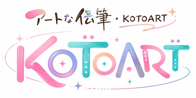 アートな筆文字・KOTOART logo