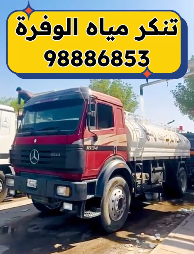 تنكر مياه الوفرة - تنكر مياه صباح الأحمد - تنكر مياه خيران