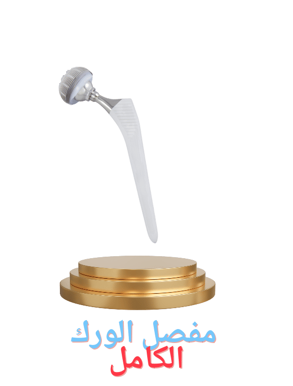 مفصل الورك الكامل