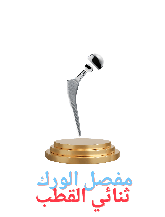 مفصل الورك ثنائي القطب