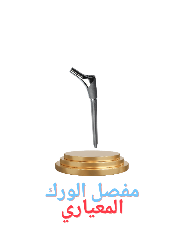 مفصل الورك المعياري