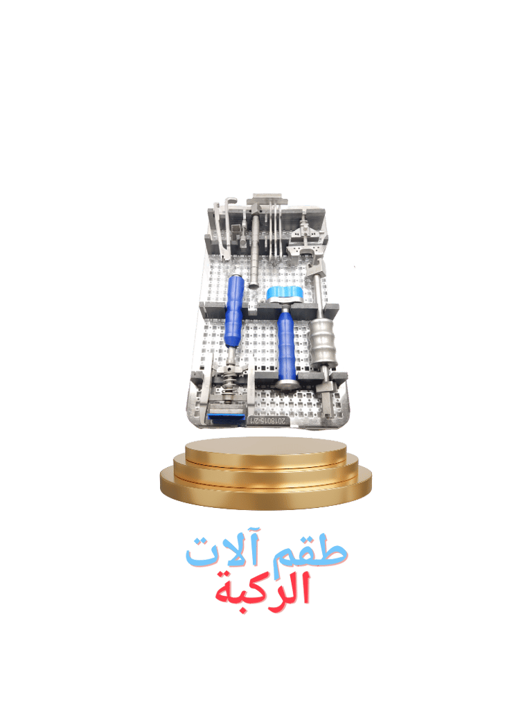 طقم الآلات الجراحية لمفصل الركبة