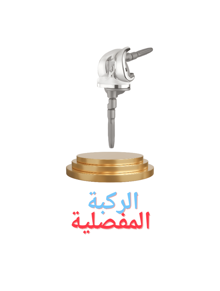 الركبة المفصلية 