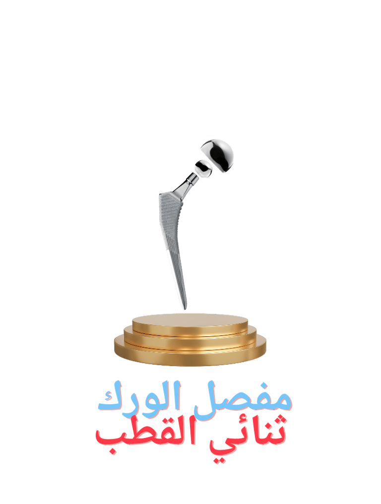 مفصل الورك ثنائي القطب