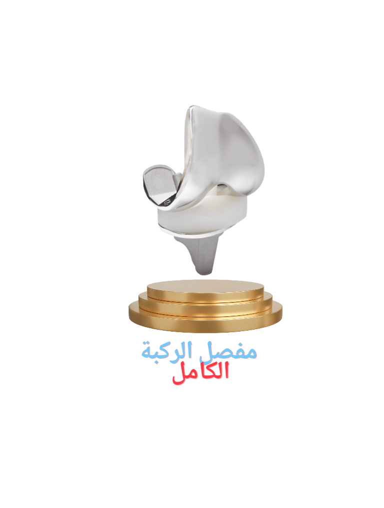 مفصل الركبة الكامل