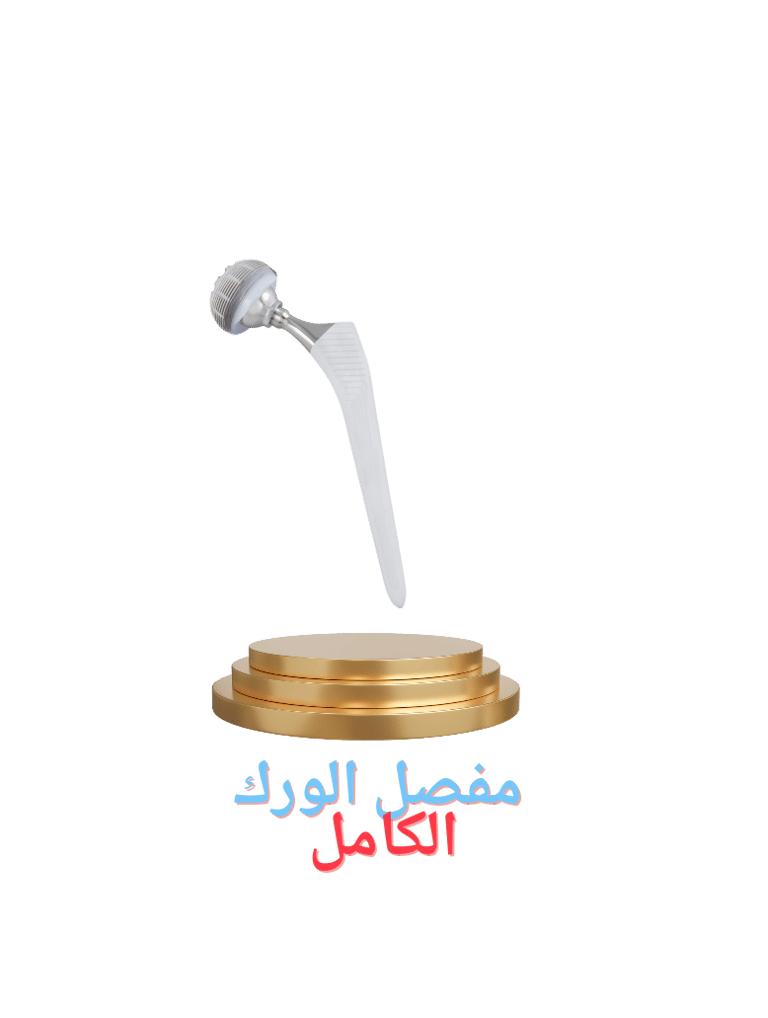 مفصل الورك الكامل