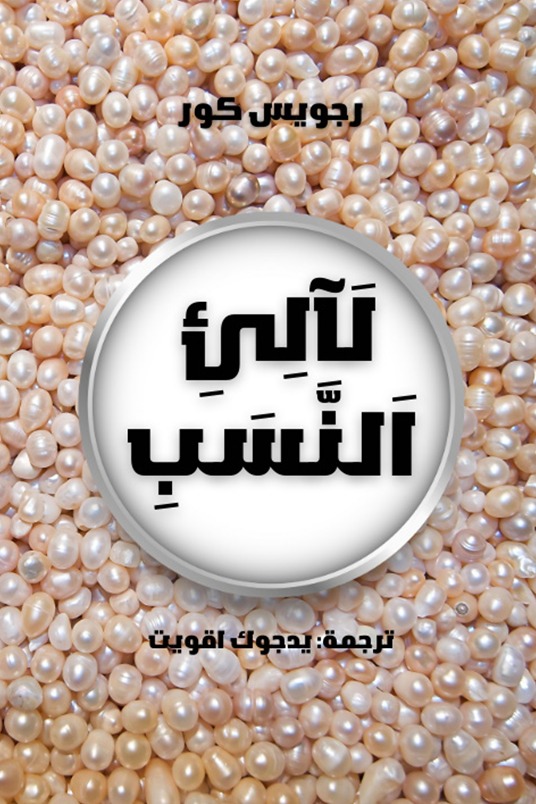 كتاب لآلئ النسب - رجويس كور