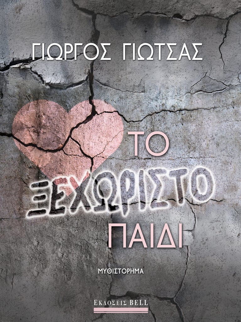 Το Ξεχωριστό Παιδί