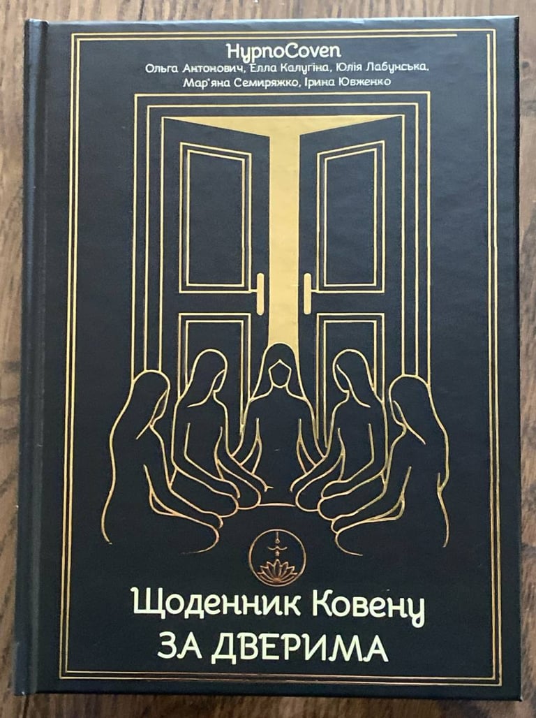 Відкрий двері у власну підсвідомість. «Щоденник Ковену» — перша сучасна книга про регресивний гіпноз українською мовою