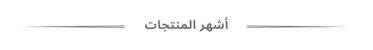 أشهر المنتجات
