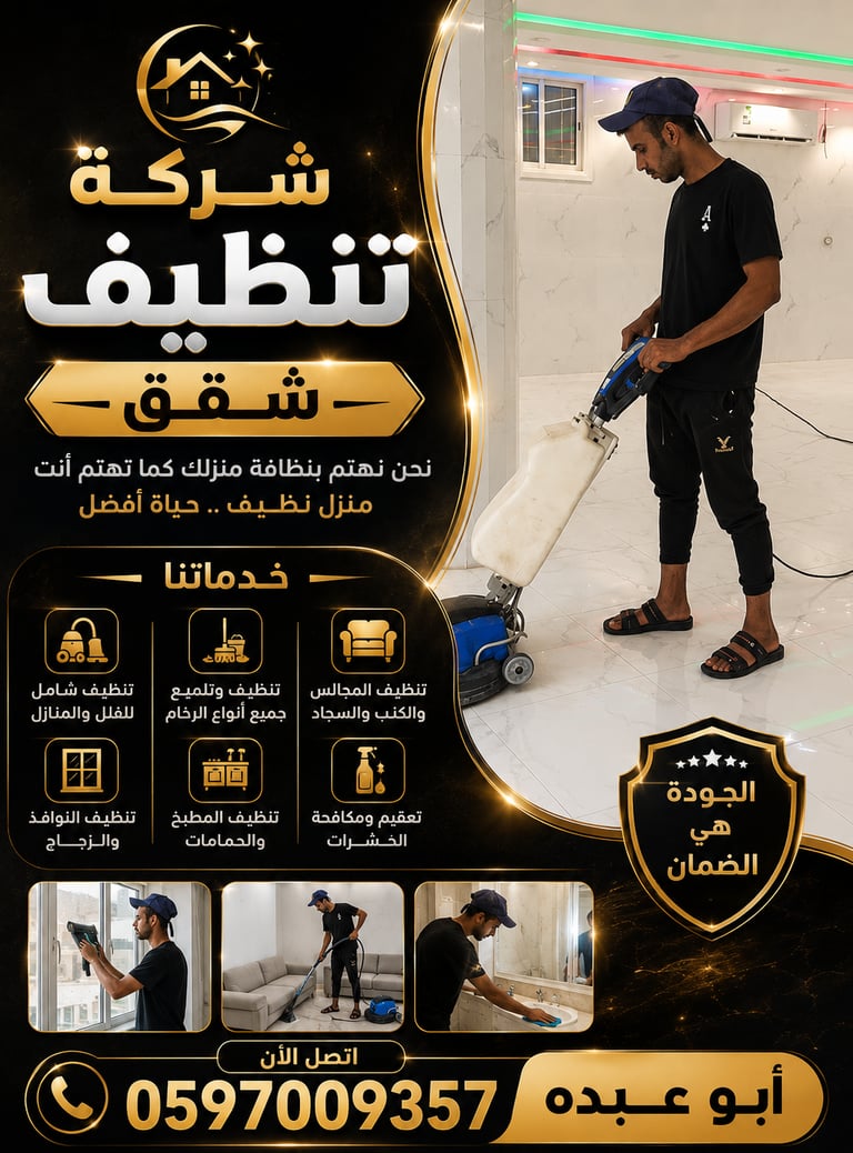 تنظيف المنازل والفلل