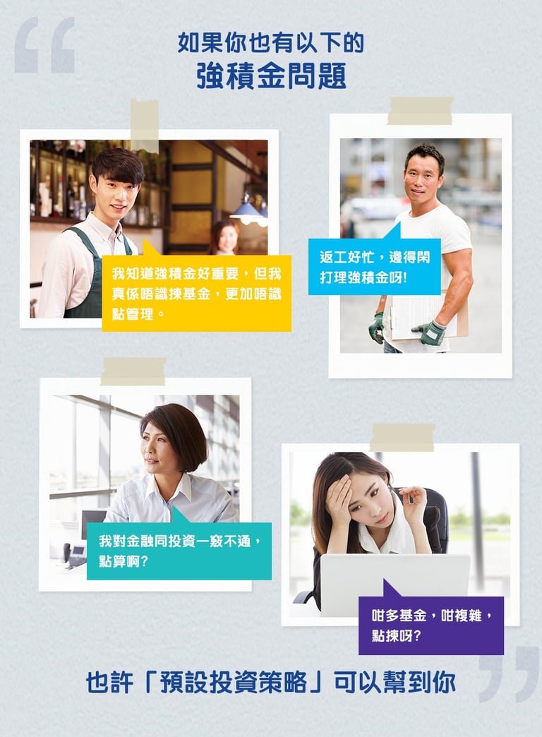 強積金預設投資策略 MPF DIS