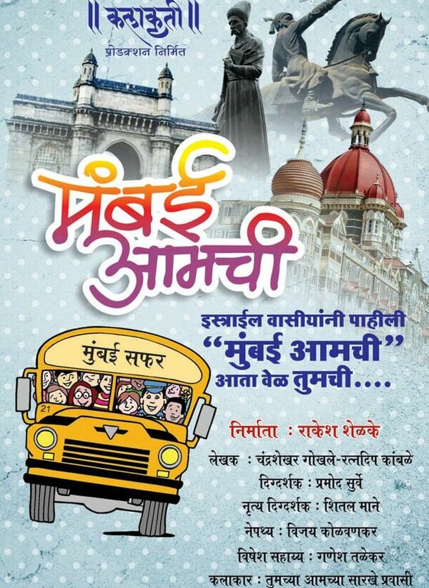 First commercial Natak in Foreign 'Mumbai Amachi' shows in Israel and then in Mumbai.