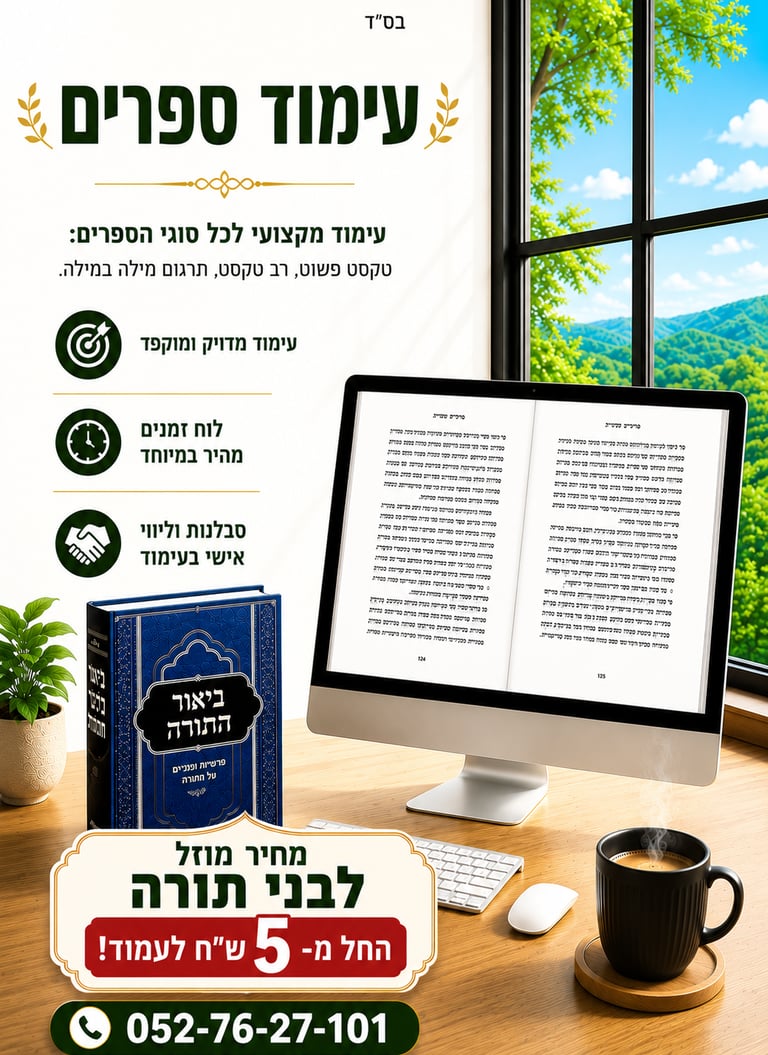 עימוד ספרים תורני 