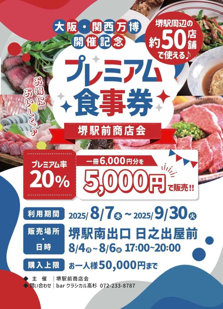 プレミアム食事券の販売を知らせるチラシ｜堺市のニュースならサカイタイムズ