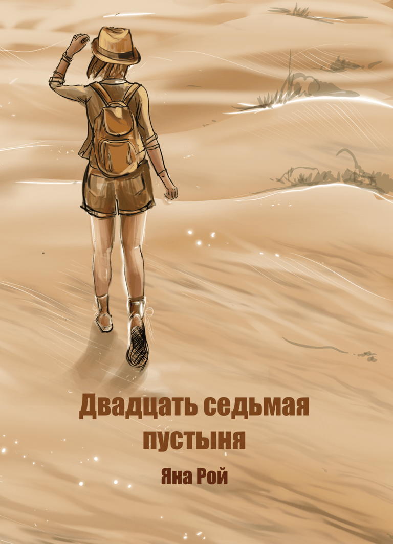 Психологический роман книга женщина пустыня