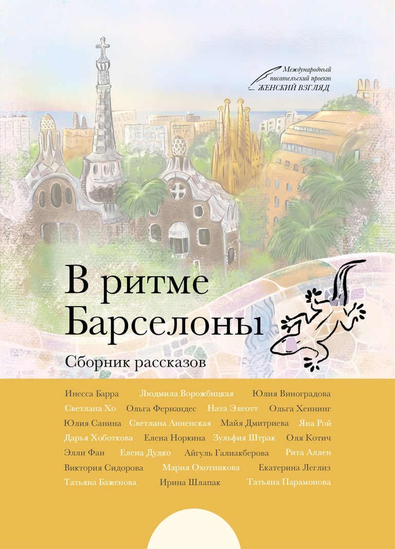 Сборник рассказов Барселона