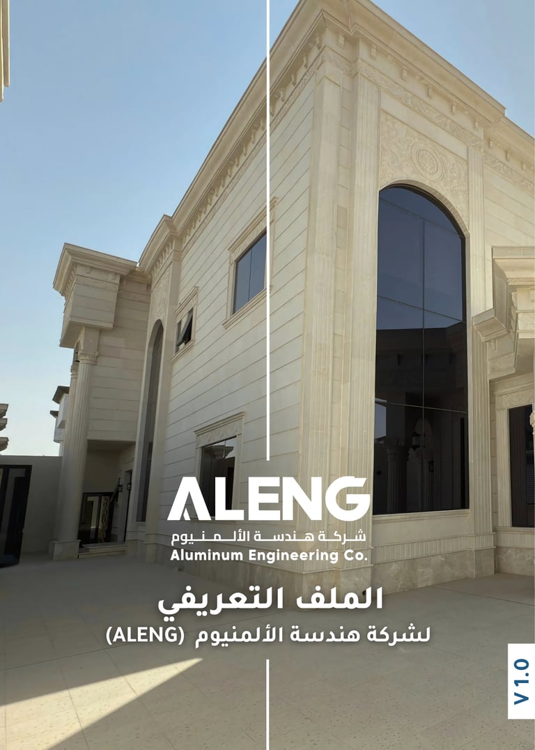 يقدّم بروفايل شركة هندسة الألمنيوم (ALENG) حلولًا متكاملة لأنظمة الألمنيوم للمشاريع التجارية الكبرى.